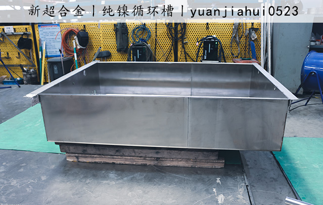 纯镍循环槽.jpg