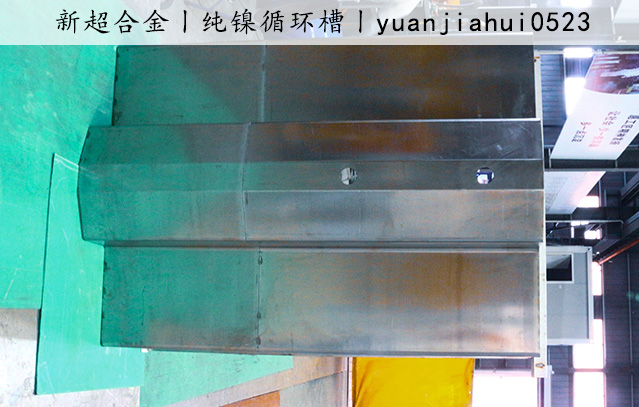 纯镍循环槽2.jpg