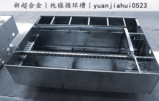 纯镍循环槽3.jpg